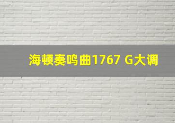 海顿奏鸣曲1767 G大调